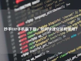 妙手ERP手机版下载，如何快速安装和使用？