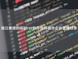 浙江靠谱的铝材ERP软件如何提升企业管理效率？