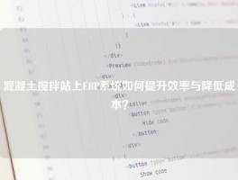 混凝土搅拌站上ERP系统如何提升效率与降低成本？