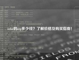 infor的erp多少钱？了解价格及购买指南！