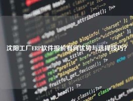 沈阳工厂ERP软件报价有何优势与选择技巧？