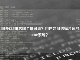 国外ERP排名哪个最可靠？用户如何选择合适的ERP系统？
