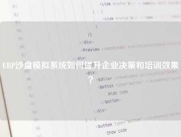 ERP沙盘模拟系统如何提升企业决策和培训效果？