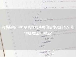可能影响 ERP 系统成功实施的因素是什么？如何避免这些问题？