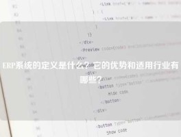 ERP系统的定义是什么？它的优势和适用行业有哪些？