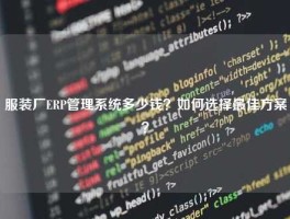 服装厂ERP管理系统多少钱？如何选择最佳方案？