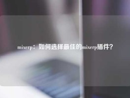 mixerp：如何选择最佳的mixerp插件？