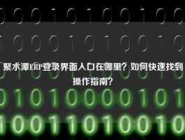 聚水潭ERP登录界面入口在哪里？如何快速找到操作指南？