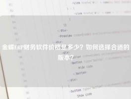 金蝶ERP财务软件价格是多少？如何选择合适的版本？