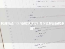 杭州食品厂ERP系统多少钱？如何选择合适的系统？