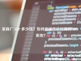 家具厂 ERP 多少钱？如何选择性价比高的 ERP 系统？