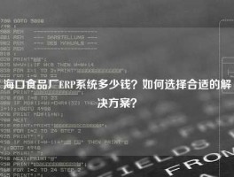 海口食品厂ERP系统多少钱？如何选择合适的解决方案？
