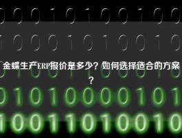 金蝶生产ERP报价是多少？如何选择适合的方案？