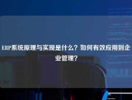 ERP系统原理与实现是什么？如何有效应用到企业管理？