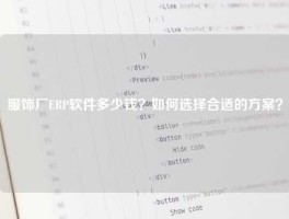 服饰厂ERP软件多少钱？如何选择合适的方案？