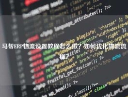 马帮ERP物流设置教程怎么做？如何优化物流流程？