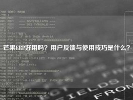 芒果ERP好用吗？用户反馈与使用技巧是什么？