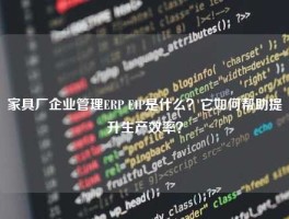 家具厂企业管理ERP EIP是什么？它如何帮助提升生产效率？