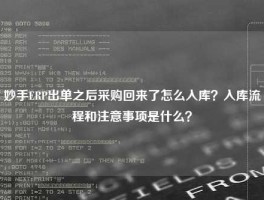 妙手ERP出单之后采购回来了怎么入库？入库流程和注意事项是什么？