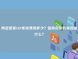 网店管家ERP系统费用多少？值得投资的原因是什么？