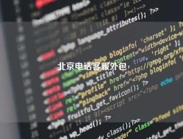 北京电话客服外包