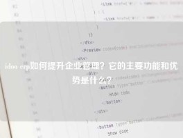 idoo erp如何提升企业管理？它的主要功能和优势是什么？