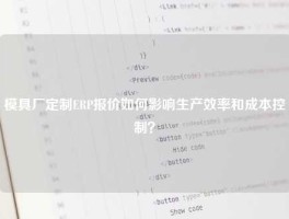 模具厂定制ERP报价如何影响生产效率和成本控制？