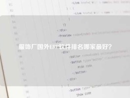 服饰厂国外ERP软件排名哪家最好？
