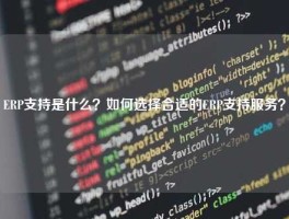 ERP支持是什么？如何选择合适的ERP支持服务？
