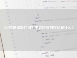 ERP市场情况如何？主要趋势与挑战是什么？