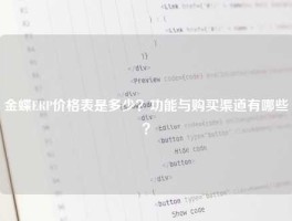 金蝶ERP价格表是多少？功能与购买渠道有哪些？