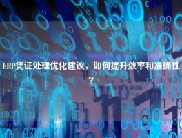 ERP凭证处理优化建议，如何提升效率和准确性？