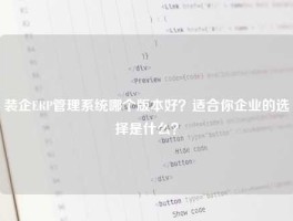装企ERP管理系统哪个版本好？适合你企业的选择是什么？