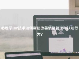 心理学ERP技术如何帮助改善情绪管理和认知行为？
