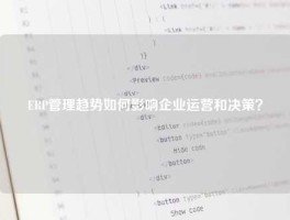 ERP管理趋势如何影响企业运营和决策？