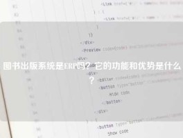 图书出版系统是ERP吗？它的功能和优势是什么？