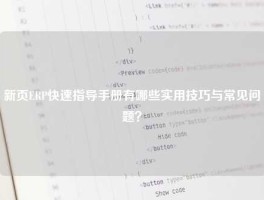 新页ERP快速指导手册有哪些实用技巧与常见问题？