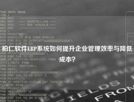 柏仁软件ERP系统如何提升企业管理效率与降低成本？