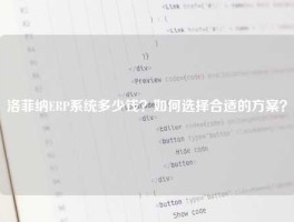 洛菲纳ERP系统多少钱？如何选择合适的方案？