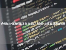 仓管ERP系统可以自学吗？如何快速掌握与应用？
