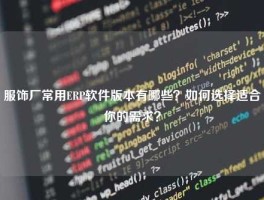 服饰厂常用ERP软件版本有哪些？如何选择适合你的需求？