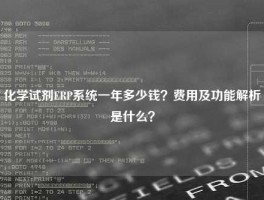 化学试剂ERP系统一年多少钱？费用及功能解析是什么？
