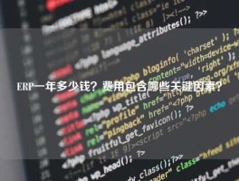 ERP一年多少钱？费用包含哪些关键因素？