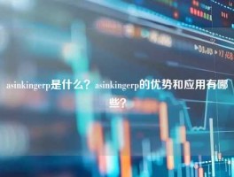 asinkingerp是什么？asinkingerp的优势和应用有哪些？