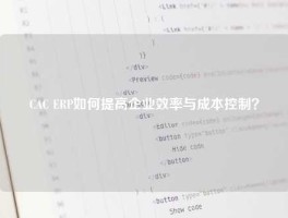 CAC ERP如何提高企业效率与成本控制？