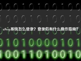 u9erp系统怎么登录？登录后有什么操作指南？