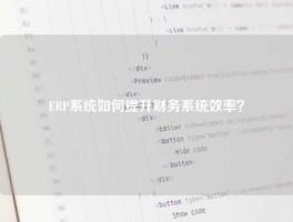 ERP系统如何提升财务系统效率？