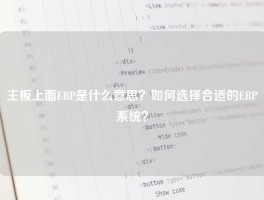 主板上面ERP是什么意思？如何选择合适的ERP系统？