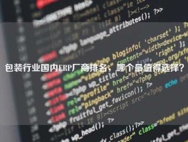 包装行业国内ERP厂商排名，哪个最值得选择？