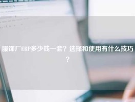 服饰厂ERP多少钱一套？选择和使用有什么技巧？